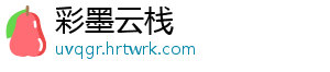彩墨云栈